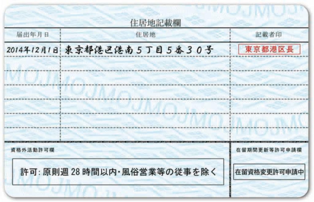 日本に在留する外国人が所持する在留カードのサンプル（裏面）