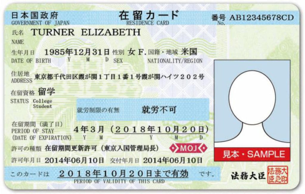 日本に在留する外国人が所持する在留カードのサンプル（表面）