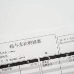 給与明細書