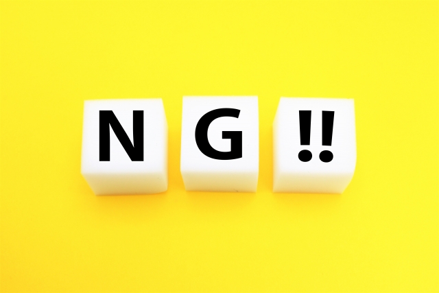 黄色の背景にNG!!の文字が書かれたブロックが置かれている