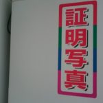 証明写真のスピード写真機の看板