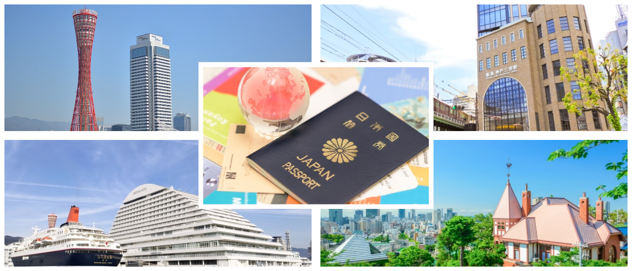 兵庫県神戸市の名所と日本のパスポート