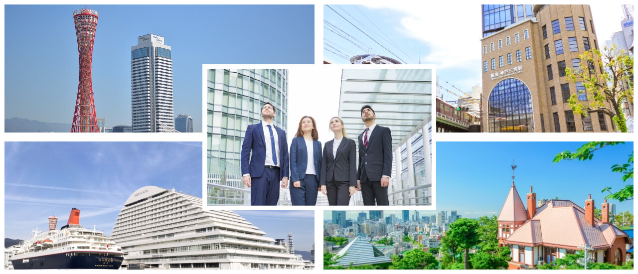 兵庫県神戸市の名所と空を見上げる国際色豊かなスタッフたち